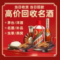 达尔罕茂明安联合旗烟酒回收:茅台酒,酒瓶,洋酒,名酒,冬虫夏草,老酒,达尔罕茂明安联合旗跃国烟酒经营部