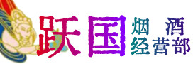 达尔罕茂明安联合旗烟酒回收:茅台酒,酒瓶,洋酒,名酒,冬虫夏草,老酒,达尔罕茂明安联合旗跃国烟酒经营部