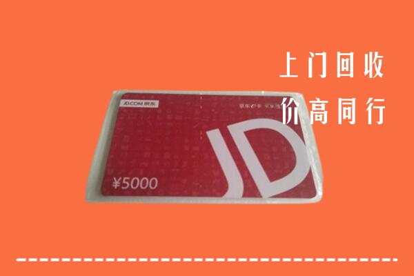 高价求购：达尔罕茂明安联合旗回收京东卡