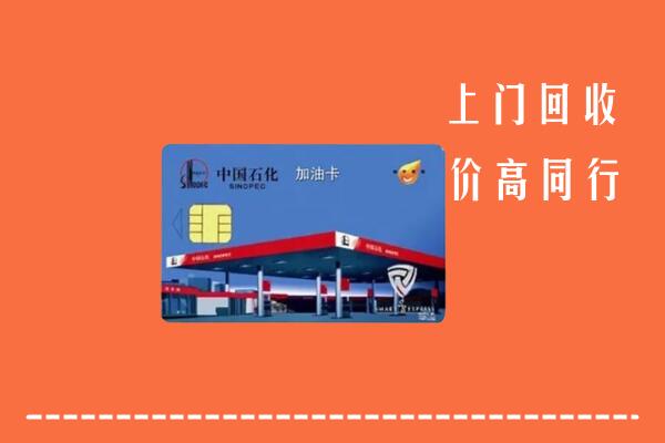 达尔罕茂明安联合旗回收加油卡