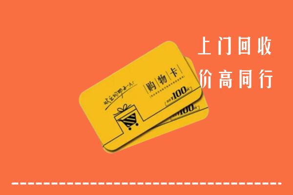 达尔罕茂明安联合旗高价回收购物卡